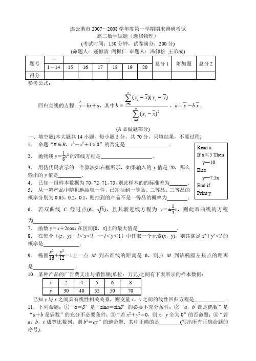 连云港市2007~2008学年度第一学期期末调研考试高二数学试题(选修物理)