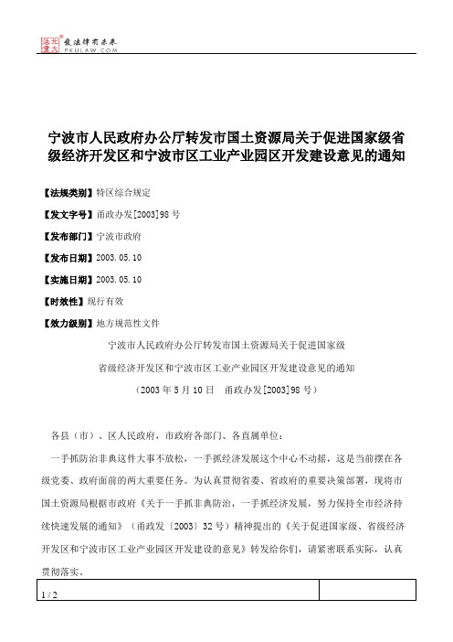 宁波市人民政府办公厅转发市国土资源局关于促进国家级省级经济开