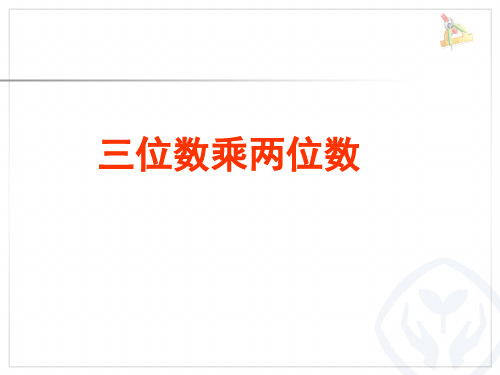 四年级上册数学课件-3.2 三位数乘两位数 ︳青岛版 (共17张PPT)