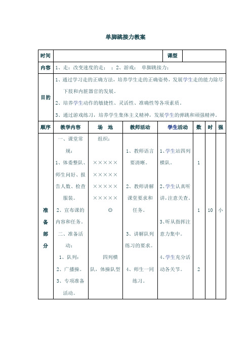 单脚跳接力教案 (1)