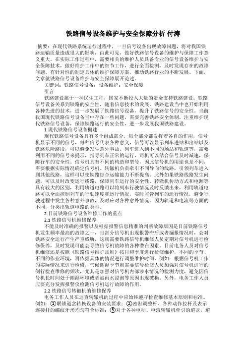 铁路信号设备维护与安全保障分析 付涛