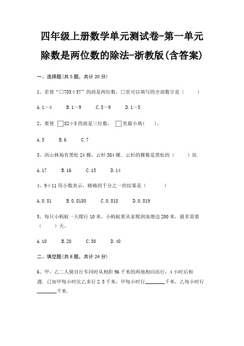 四年级上册数学单元测试卷-第一单元 除数是两位数的除法-浙教版(含答案)