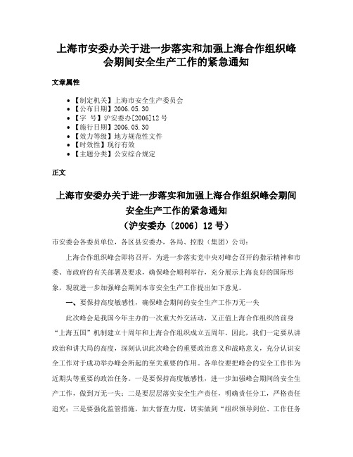 上海市安委办关于进一步落实和加强上海合作组织峰会期间安全生产工作的紧急通知