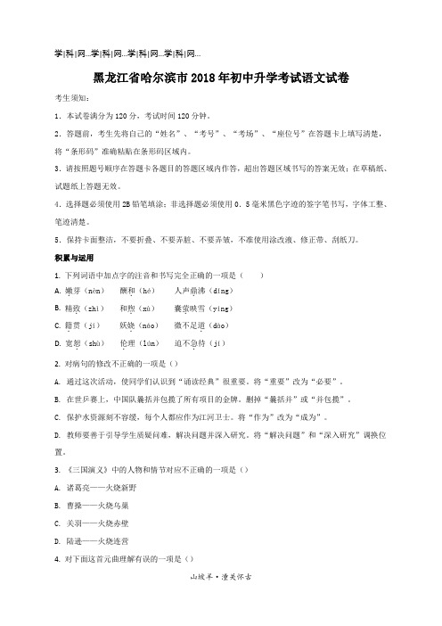 2018年黑龙江省哈尔滨市中考语文试题(原卷版)