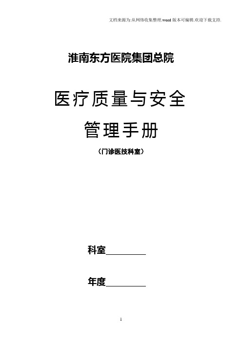 2016年医疗质量与安全管理手册(门诊医技科室)