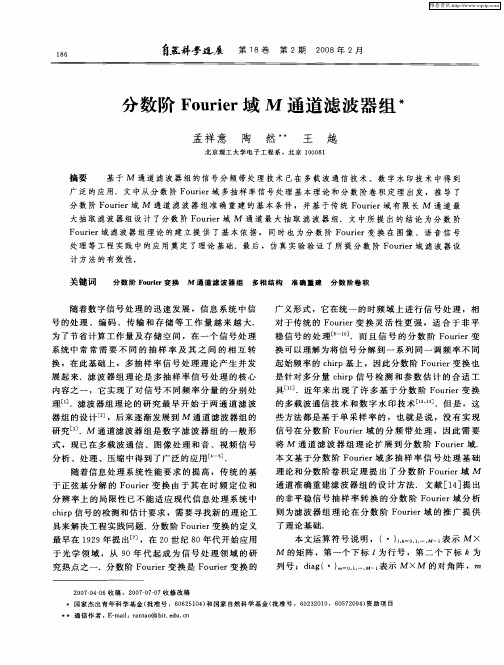 分数阶Fourier域M通道滤波器组