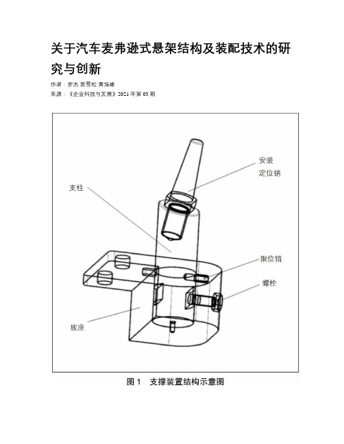 关于汽车麦弗逊式悬架结构及装配技术的研究与创新