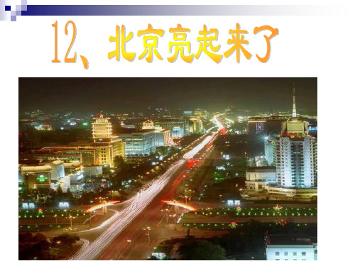 12、北京亮起来了课件ppt