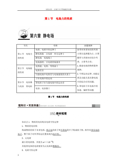 高三物理一轮复习必考部分第6章静电场第1节电场力的性质