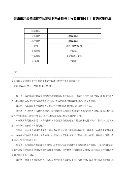 黄山市建设领域建立长效机制防止拖欠工程款和农民工工资的实施办法-黄政[2005]26号