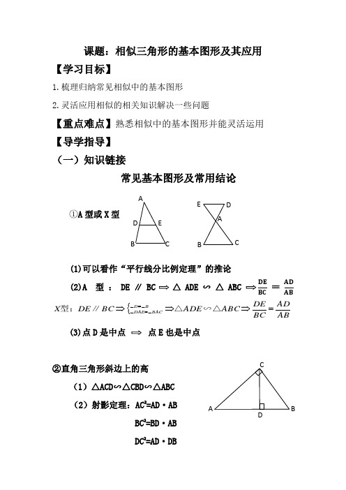 相似三角形的基本图形及其应用