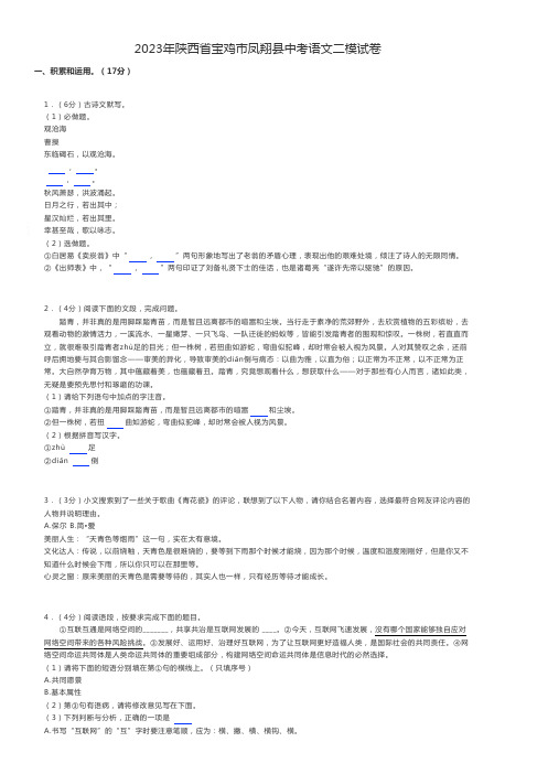 初中语文练习题 2023年陕西省宝鸡市凤翔县中考语文二模试卷