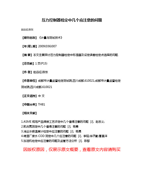 压力控制器检定中几个应注意的问题