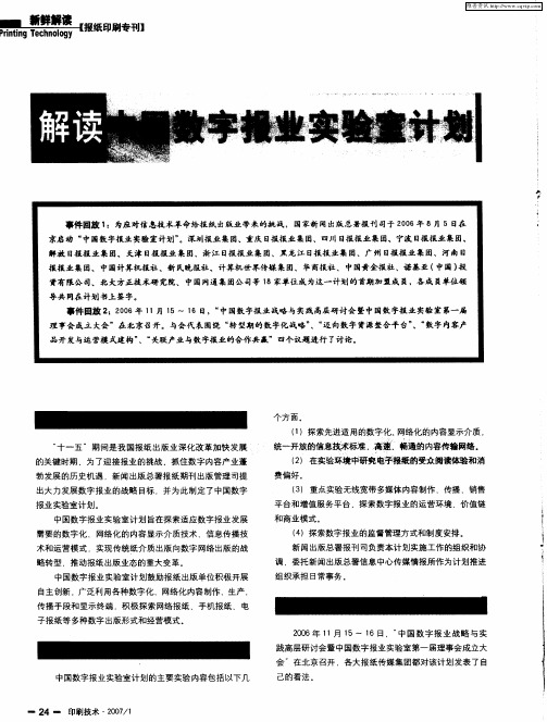 解读中国数字报业实验室计划