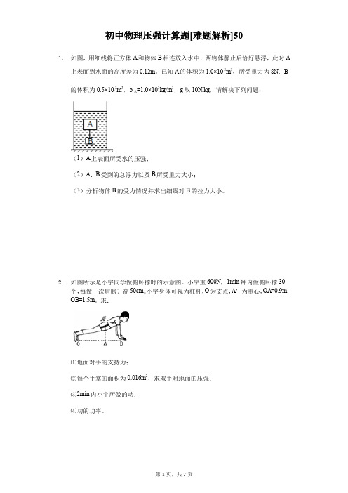 初中物理压强计算题[难题解析] (50)