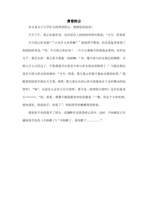 黄昏的云_小学作文_1