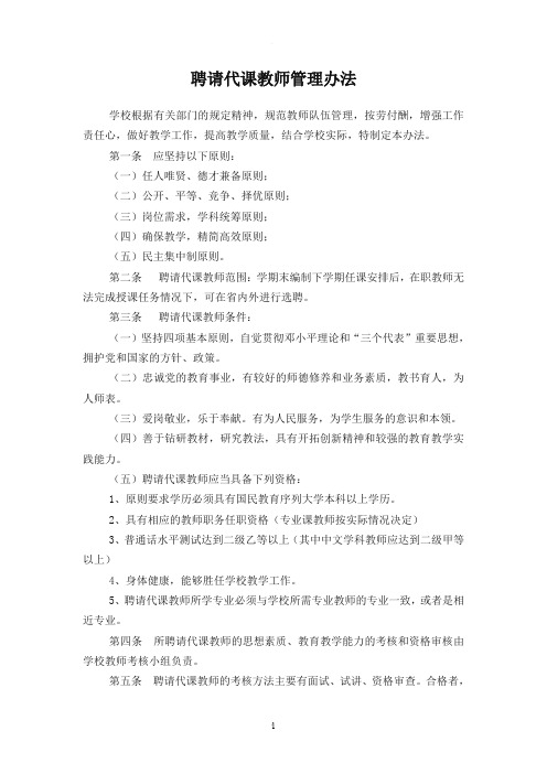 聘请代课教师管理办法