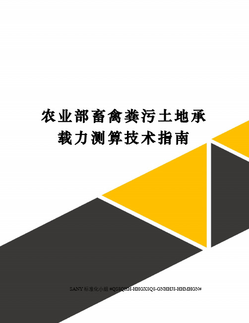 农业部畜禽粪污土地承载力测算技术指南精修订