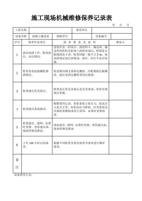 施工现场机械维修保养记录表(钢筋及木工)