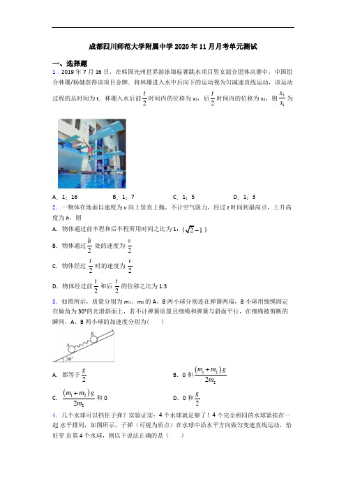 成都四川师范大学附属中学2020年11月月考单元测试