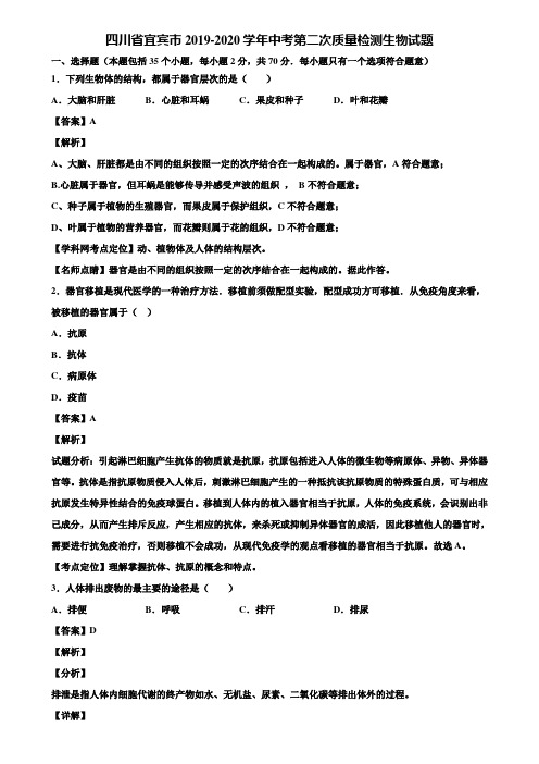 四川省宜宾市2019-2020学年中考第二次质量检测生物试题含解析