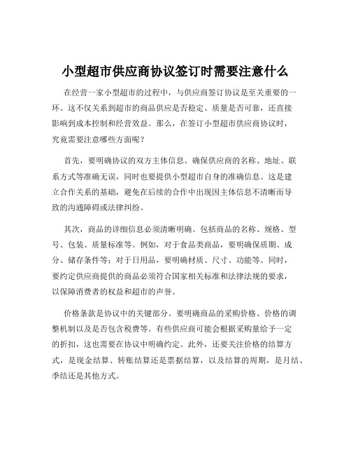 小型超市供应商协议签订时需要注意什么