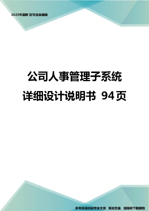 公司人事管理子系统详细设计说明书 94页