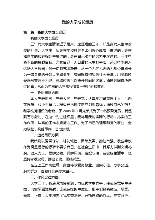 我的大学成长经历