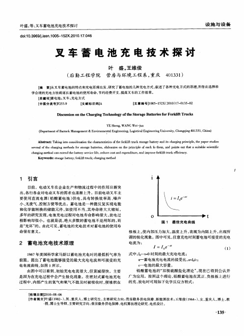 叉车蓄电池充电技术探讨