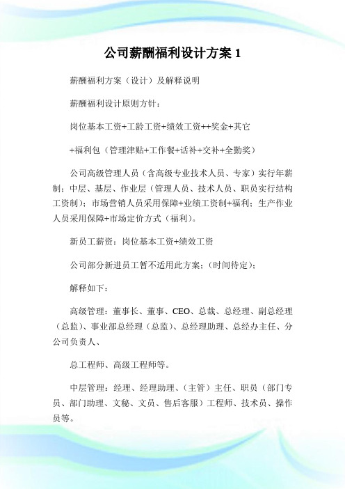 公司薪酬福利设计方案1.doc