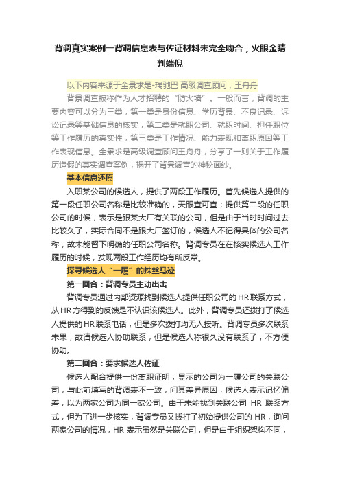 背调真实案例一背调信息表与佐证材料未完全吻合，火眼金睛判端倪