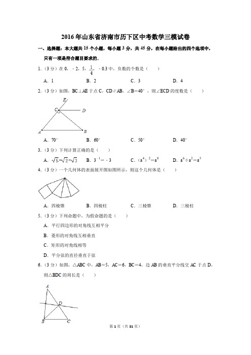 2016年山东省济南市历下区中考数学三模试卷(解析版)