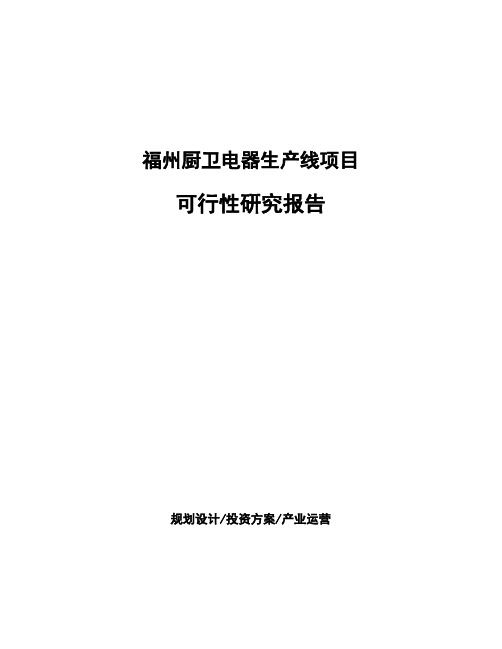 福州厨卫电器生产线项目可行性研究报告 (1)