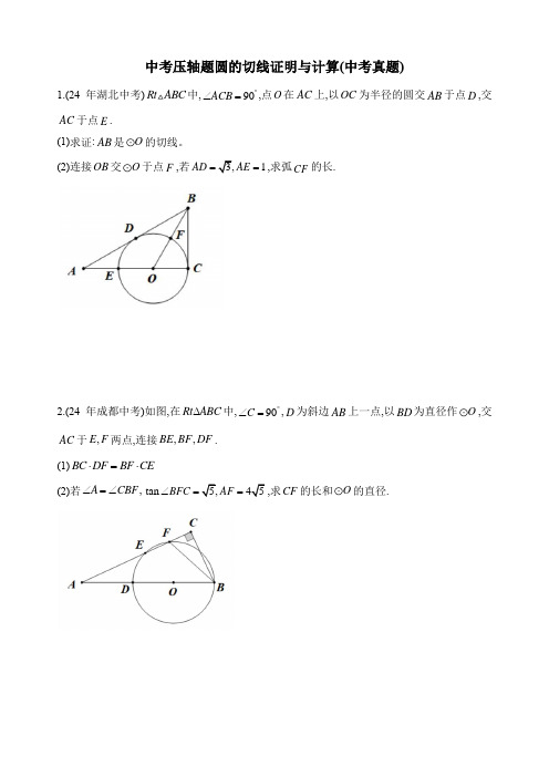 中考压轴题圆的切线证明与计算(中考真题)