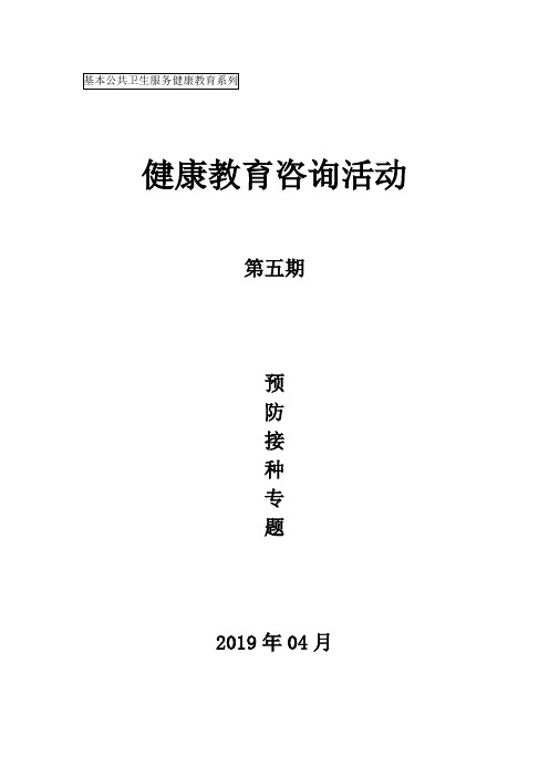 健康教育咨询活动第05期(预防接种)