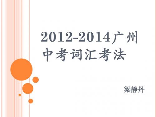 2012-2014广州中考词汇考法