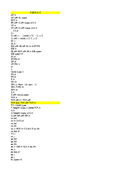 附录四MoldWizard模架库参数表达式及中文说明