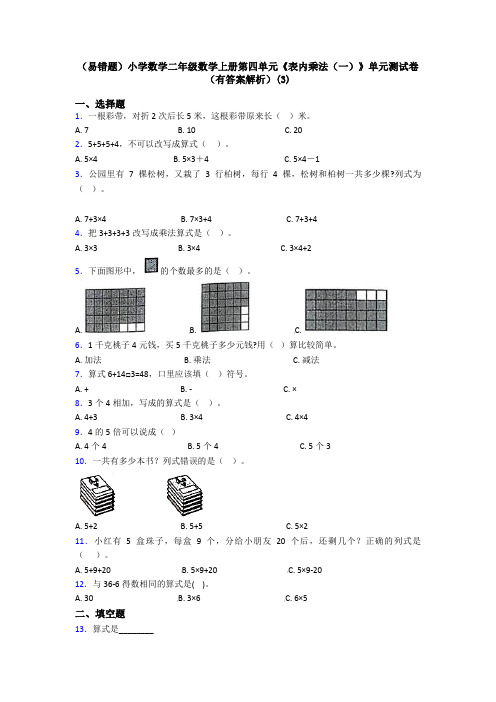 (易错题)小学数学二年级数学上册第四单元《表内乘法(一)》单元测试卷(有答案解析)(3)