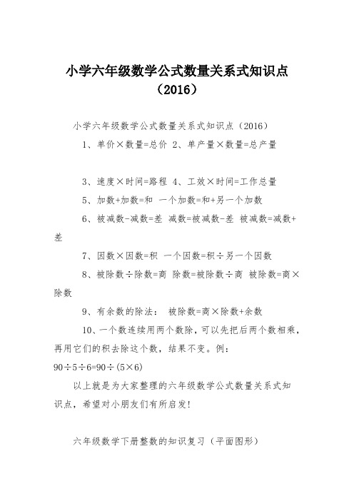 小学六年级数学公式数量关系式知识点(2016)