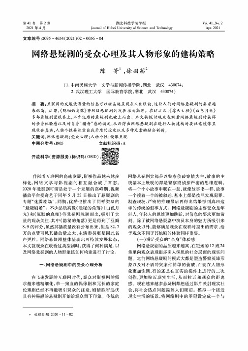 网络悬疑剧的受众心理及其人物形象的建构策略