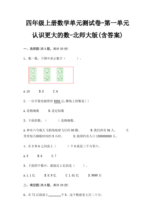 北师大版四年级上册数学单元测试卷第一单元 认识更大的数(含答案)