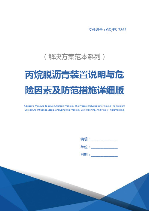 丙烷脱沥青装置说明与危险因素及防范措施详细版