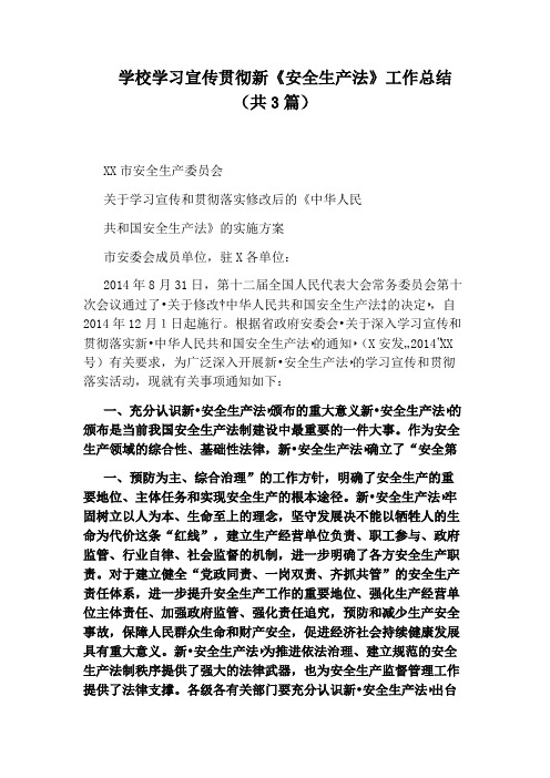 学校学习宣传贯彻新《安全生产法》工作总结(共3篇)