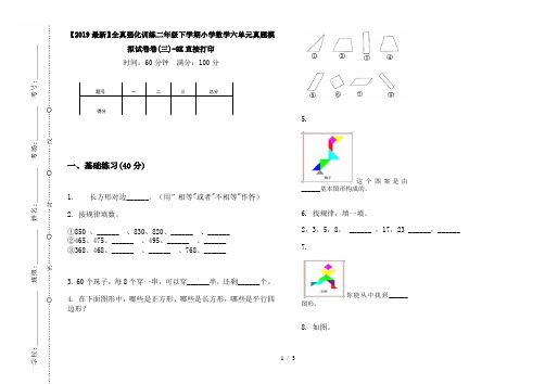 【2019最新】全真强化训练二年级下学期小学数学六单元真题模拟试卷卷(三)-8K直接打印