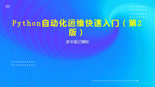 Python自动化运维快速入门(第2版)