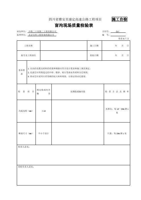 盲沟(片石排水沟)检表及记录表