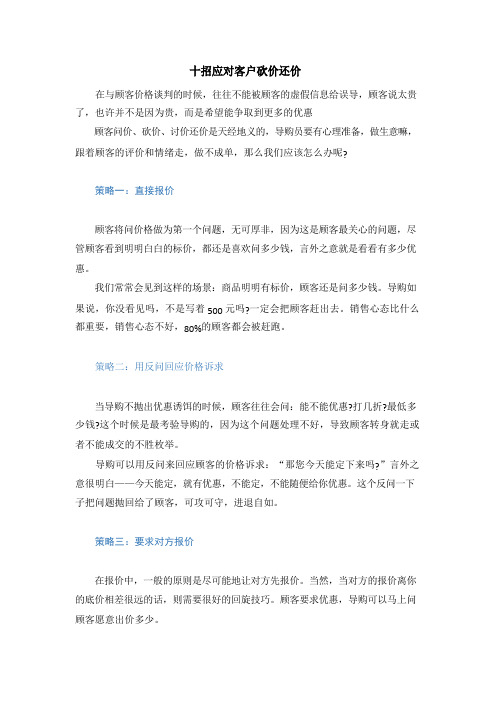 十招应对客户砍价还价