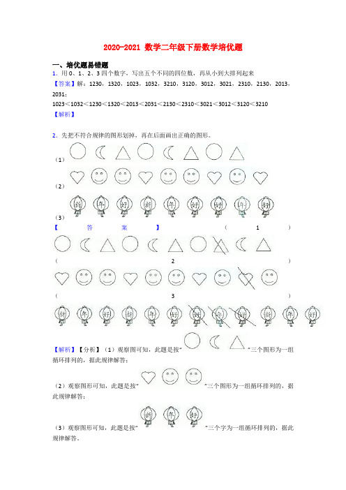 2020-2021 数学二年级下册数学培优题