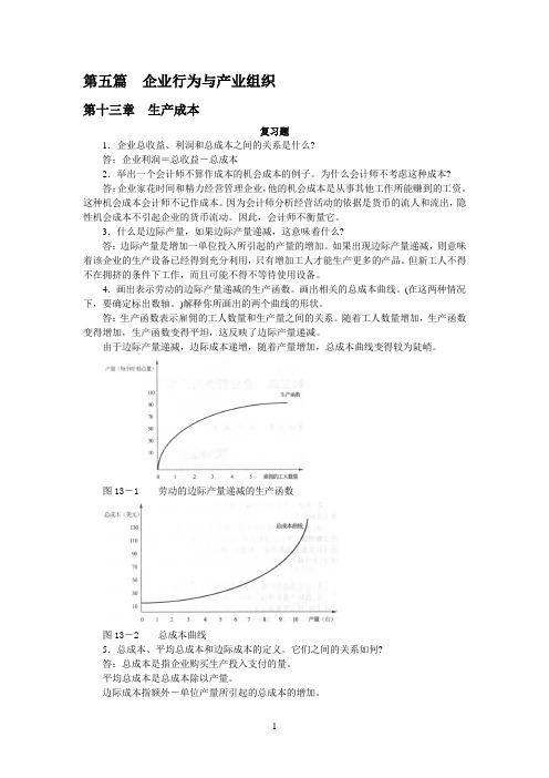 曼昆经济学原理 第五版 课后答案 第五篇  企业行为与产业组织