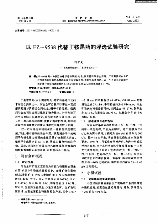 以FZ—9538代替丁铵黑药的浮选试验研究